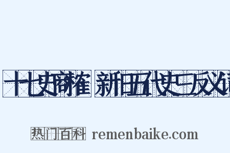 十七史商榷·新旧五代史三反义词是什么意思的图片